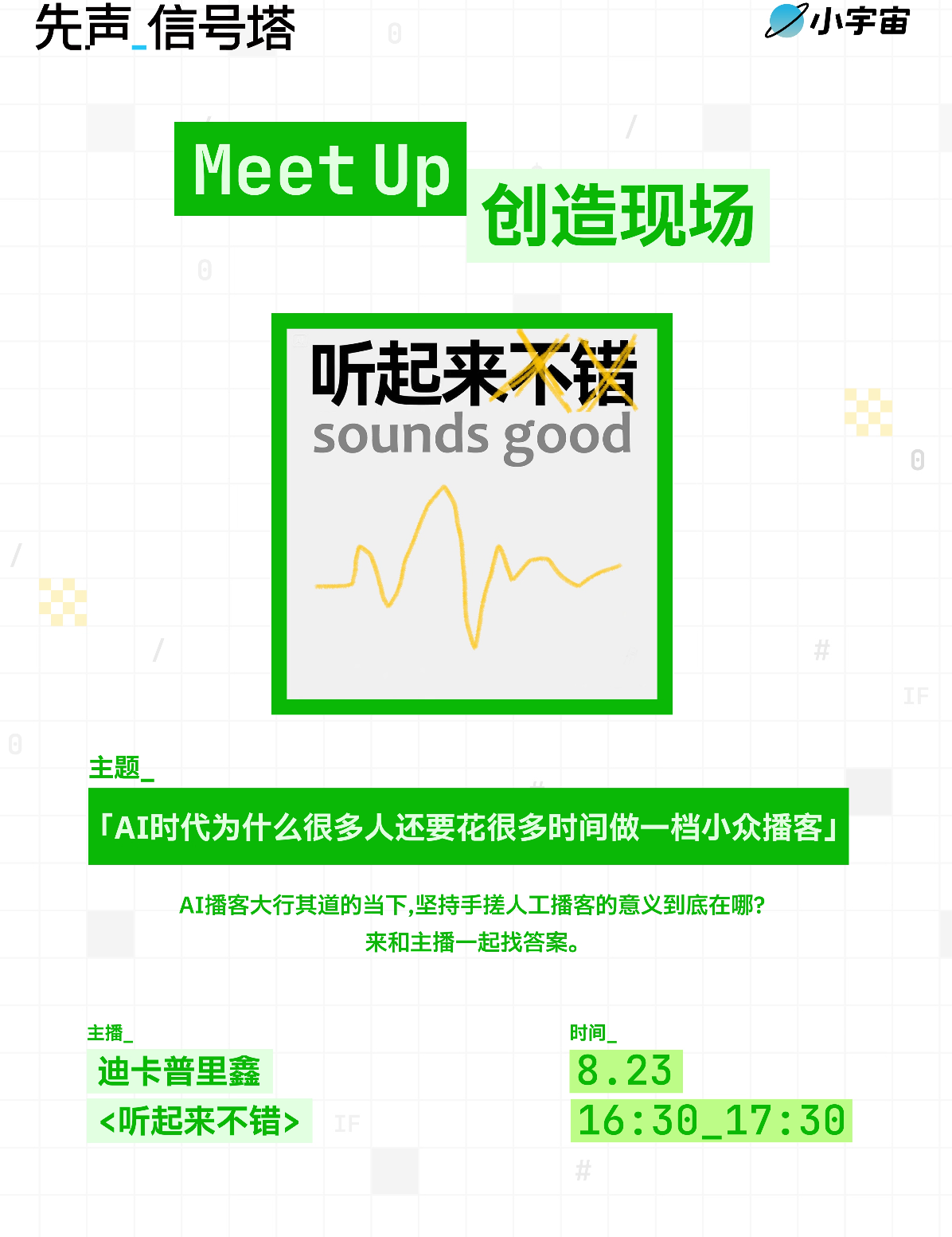 8月23日下午·创造现场·听起来不错