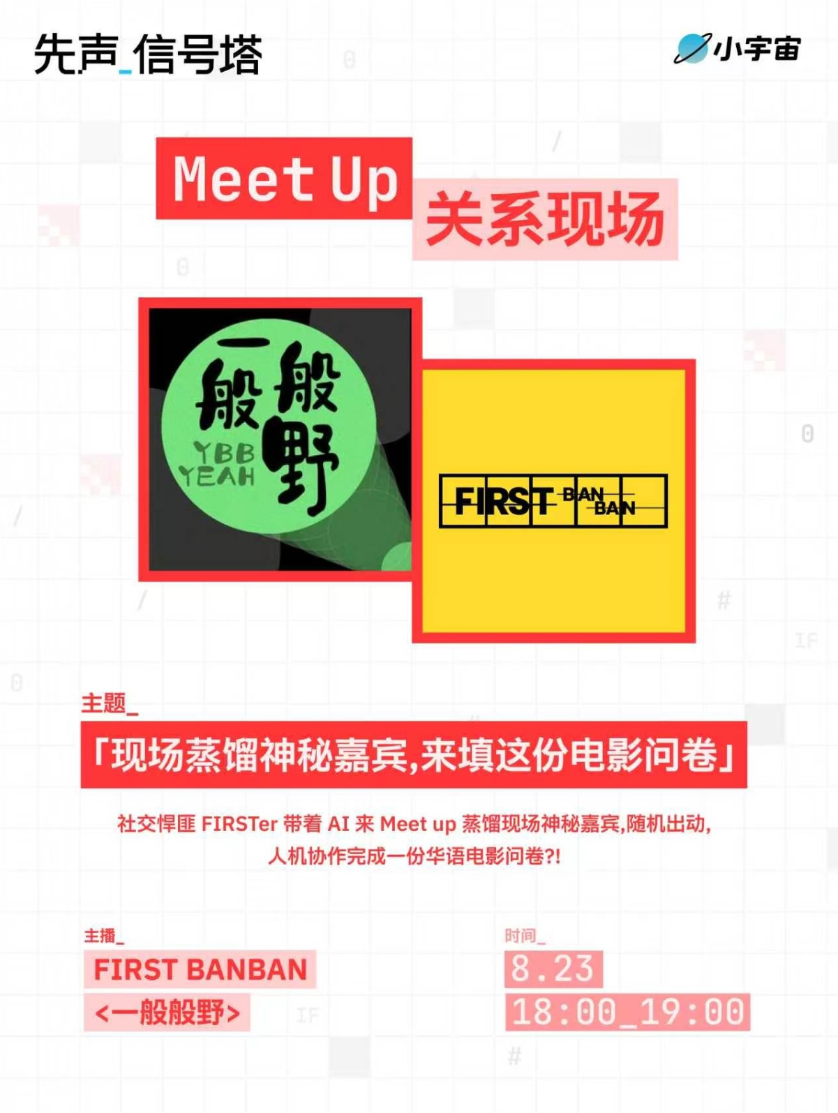 8月23日下午 · 关系现场 · 一般般野
